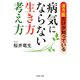 漢方医だけが知っている 病気にならない生き方・考え方（PHP研究所） [電子書籍]