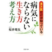漢方医だけが知っている 病気にならない生き方・考え方（PHP研究所） [電子書籍]
