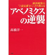 経済政策の"ご意見番"がこっそり教える アベノミクスの逆襲（PHP研究所） [電子書籍]