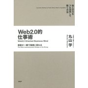 弱者が一瞬で強者に変わる Web2.0的仕事術 他人の力をフル活用して稼ぐ方法（PHP研究所） [電子書籍]