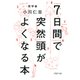 7日間で突然頭がよくなる本（PHP研究所） [電子書籍]
