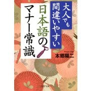 大人でも間違いやすい 日本語のマナー常識（PHP研究所） [電子書籍]