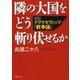 隣の大国をどう斬り伏せるか 超訳 クラウゼヴィッツ『戦争論』（PHP研究所） [電子書籍]