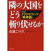 隣の大国をどう斬り伏せるか 超訳 クラウゼヴィッツ『戦争論』（PHP研究所） [電子書籍]