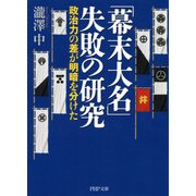 「幕末大名」失敗の研究 政治力の差が明暗を分けた（PHP研究所） [電子書籍]