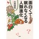面白くて眠れなくなる人類進化（PHP研究所） [電子書籍]