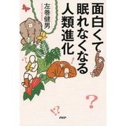 面白くて眠れなくなる人類進化（PHP研究所） [電子書籍]