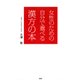 女性のための自分で選べる漢方の本（PHP研究所） [電子書籍]