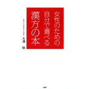 女性のための自分で選べる漢方の本（PHP研究所） [電子書籍]