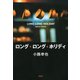 ロング・ロング・ホリディ（PHP研究所） [電子書籍]