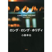 ロング・ロング・ホリディ（PHP研究所） [電子書籍]