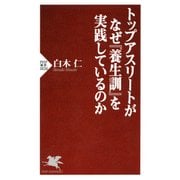 トップアスリートがなぜ『養生訓』を実践しているのか（PHP研究所） [電子書籍]