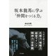坂本龍馬に学ぶ「仲間をつくる力」(きずな出版)（PHP研究所） [電子書籍]