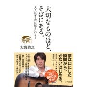 大切なものほど、そばにある。(きずな出版) 大人になる君に伝えたいこと（PHP研究所） [電子書籍]