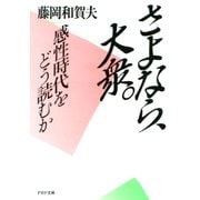 さよなら、大衆。 感性時代をどう読むか（PHP研究所） [電子書籍]