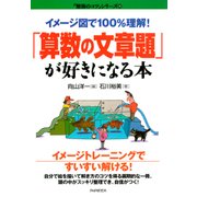 イメージ図で100％理解！ 「算数の文章題」が好きになる本（PHP研究所） [電子書籍]