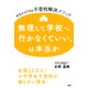 無理して学校へ行かなくていい、は本当か 今日からできる不登校解決メソッド（PHP研究所） [電子書籍]