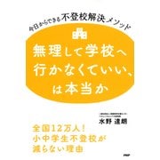 無理して学校へ行かなくていい、は本当か 今日からできる不登校解決メソッド（PHP研究所） [電子書籍]