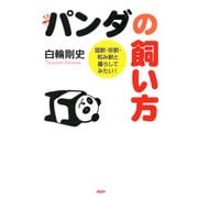 パンダの飼い方 猛獣・珍獣・和み獣と暮らしてみたい！（PHP研究所） [電子書籍]