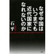 なぜ中国はいつまでも近代国家になれないのか（PHP研究所） [電子書籍]