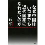 なぜ中国はいつまでも近代国家になれないのか（PHP研究所） [電子書籍]