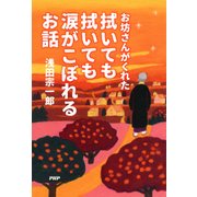 お坊さんがくれた 拭いても拭いても涙がこぼれるお話（PHP研究所） [電子書籍]