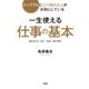 トップ1％に上り詰める人が大切にしている 一生使える「仕事の基本」(大和出版)（PHP研究所） [電子書籍]