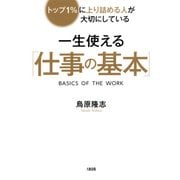 トップ1％に上り詰める人が大切にしている 一生使える「仕事の基本」(大和出版)（PHP研究所） [電子書籍]