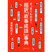 すっきりわかる！ 超訳「故事成語」事典（PHP研究所） [電子書籍]