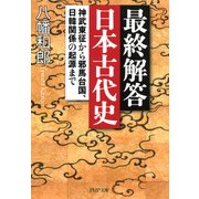 最終解答 日本古代史 神武東征から邪馬台国、日韓関係の起源まで（PHP研究所） [電子書籍]