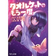 タオルケットをもう一度（PHP研究所） [電子書籍]