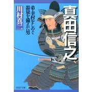 真田信之 弟・幸村をしのぐ器量を備えた男（PHP研究所） [電子書籍]