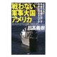 戦わない軍事大国アメリカ 止まらない中国の脅威に対して日本は何をすべきか（PHP研究所） [電子書籍]