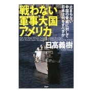 戦わない軍事大国アメリカ 止まらない中国の脅威に対して日本は何をすべきか（PHP研究所） [電子書籍]