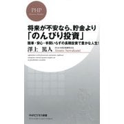 将来が不安なら、貯金より「のんびり投資」 簡単・安心・手間いらずの長期投資で豊かな人生！（PHP研究所） [電子書籍]