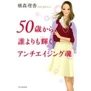 50歳から誰よりも輝くアンチエイジング魂（PHP研究所） [電子書籍]