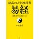 最高の人生教科書 易経 「陽転易学」で道をひらく（PHP研究所） [電子書籍]