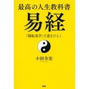最高の人生教科書 易経 「陽転易学」で道をひらく（PHP研究所） [電子書籍]