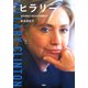 ヒラリー 政治信条から知られざる素顔まで（PHP研究所） [電子書籍]