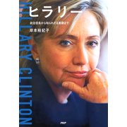 ヒラリー 政治信条から知られざる素顔まで（PHP研究所） [電子書籍]