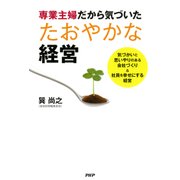 専業主婦だから気づいた たおやかな経営（PHP研究所） [電子書籍]