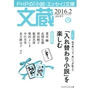 文蔵 2016.2（PHP研究所） [電子書籍]