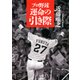 プロ野球 運命の引き際（PHP研究所） [電子書籍]