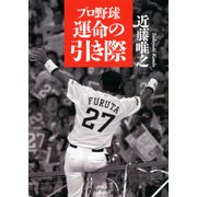 プロ野球 運命の引き際（PHP研究所） [電子書籍]
