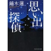 思い出探偵（PHP研究所） [電子書籍]