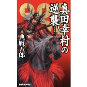 新装版 真田幸村の逆襲（PHP研究所） [電子書籍]