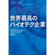 世界最高のバイオテク企業（日経BP社） [電子書籍]