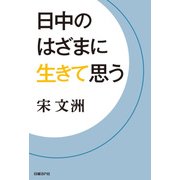 日中のはざまに生きて思う（日経BP社） [電子書籍]
