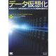 データ仮想化 従来型のデータ統合を超えてビジネスの俊敏性を獲得する（翔泳社） [電子書籍]