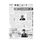薬事ニュース 2016/02/12（薬事ニュース社） [電子書籍]